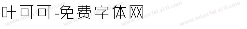叶可可字体转换