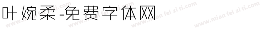 叶婉柔字体转换