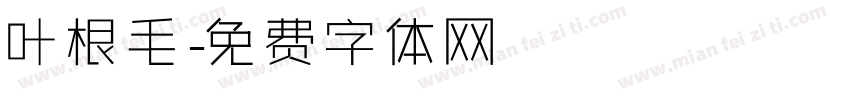 叶根毛字体转换