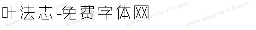叶法志字体转换