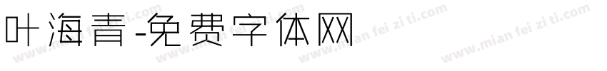 叶海青字体转换