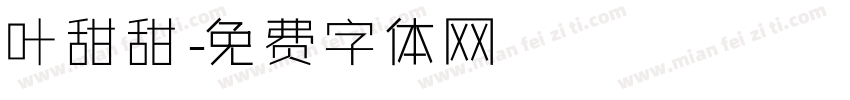 叶甜甜字体转换