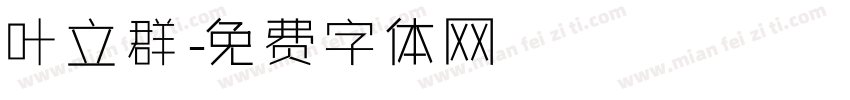 叶立群字体转换