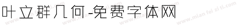 叶立群几何字体转换
