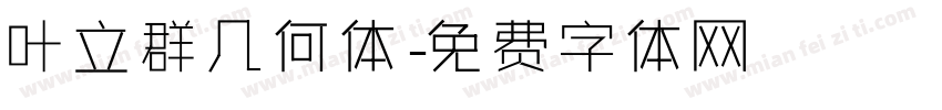 叶立群几何体字体转换