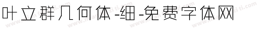 叶立群几何体-细字体转换