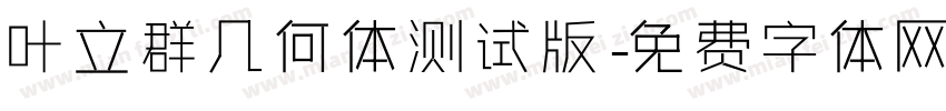 叶立群几何体测试版字体转换