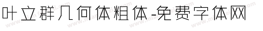 叶立群几何体粗体字体转换