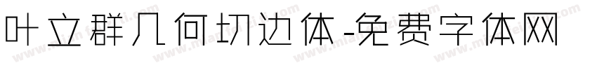 叶立群几何切边体字体转换