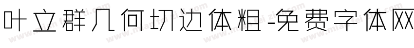 叶立群几何切边体粗字体转换