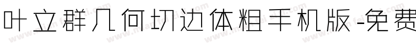叶立群几何切边体粗手机版字体转换