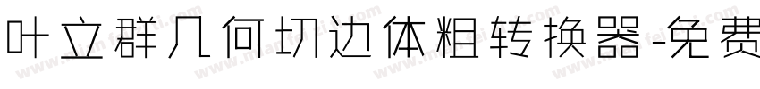 叶立群几何切边体粗转换器字体转换