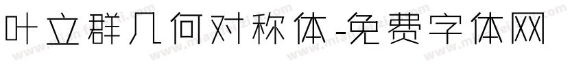 叶立群几何对称体字体转换