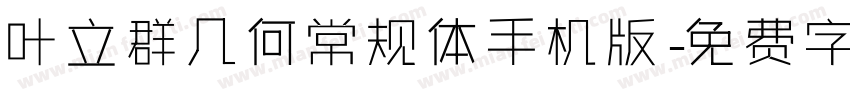 叶立群几何常规体手机版字体转换
