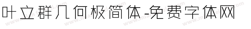 叶立群几何极简体字体转换