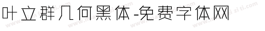 叶立群几何黑体字体转换