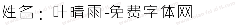 姓名：叶晴雨字体转换