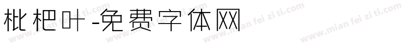 枇杷叶字体转换