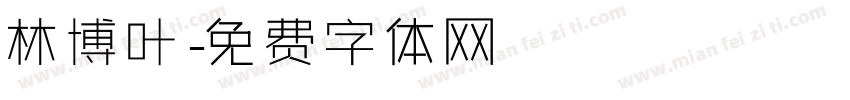 林博叶字体转换