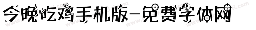 今晚吃鸡手机版字体转换
