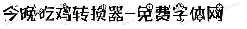 今晚吃鸡转换器字体转换