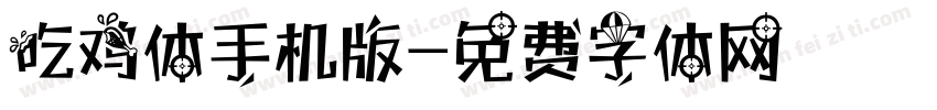吃鸡体手机版字体转换