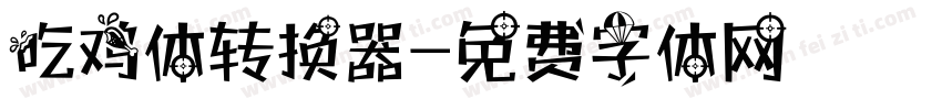 吃鸡体转换器字体转换