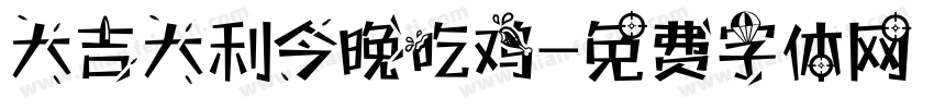 大吉大利今晚吃鸡字体转换