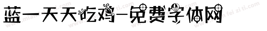 蓝一天天吃鸡字体转换
