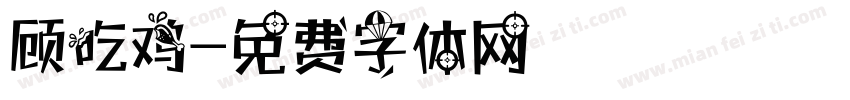 顾吃鸡字体转换