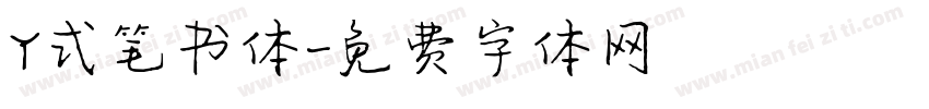 Y式笔书体字体转换