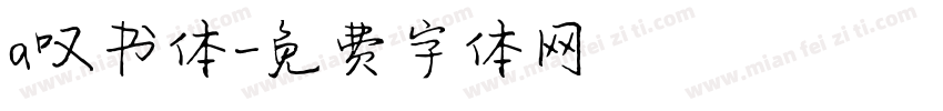 a叹书体字体转换