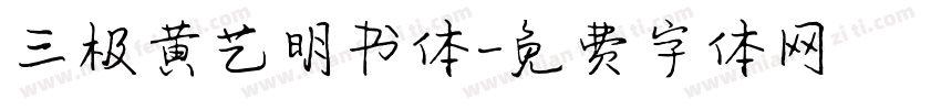 三极黄艺明书体字体转换