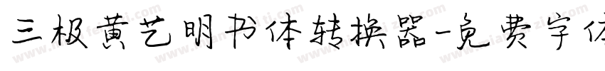 三极黄艺明书体转换器字体转换