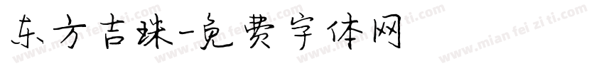 东方吉珠字体转换