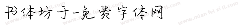 书体坊于字体转换