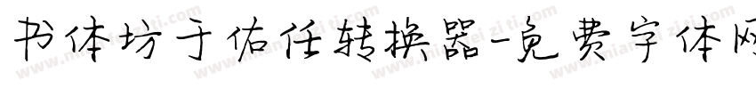 书体坊于佑任转换器字体转换