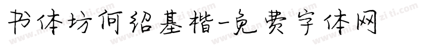 书体坊何绍基楷字体转换