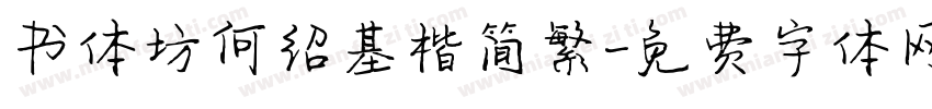 书体坊何绍基楷简繁字体转换