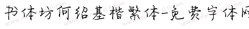 书体坊何绍基楷繁体字体转换