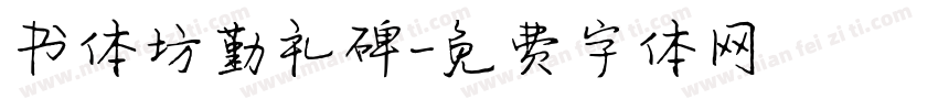 书体坊勤礼碑字体转换