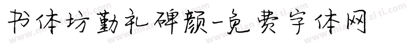 书体坊勤礼碑颜字体转换