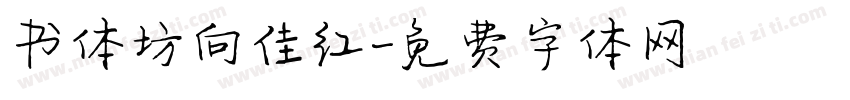 书体坊向佳红字体转换