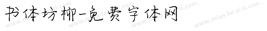 书体坊柳字体转换