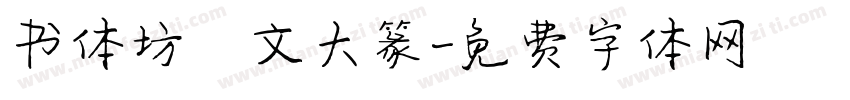 书体坊洤文大篆字体转换