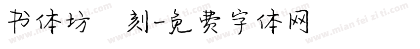 书体坊籇刻字体转换