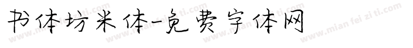 书体坊米体字体转换