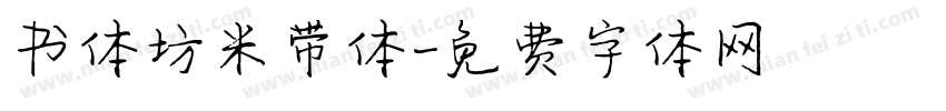 书体坊米带体字体转换
