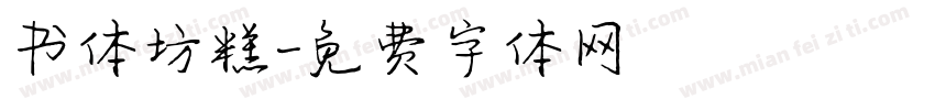 书体坊糕字体转换