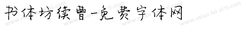 书体坊续曹字体转换